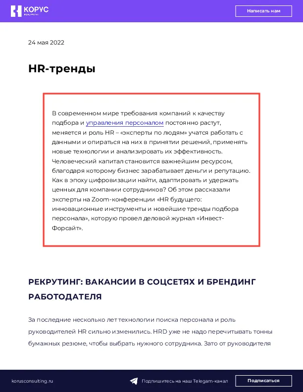HR-тренды