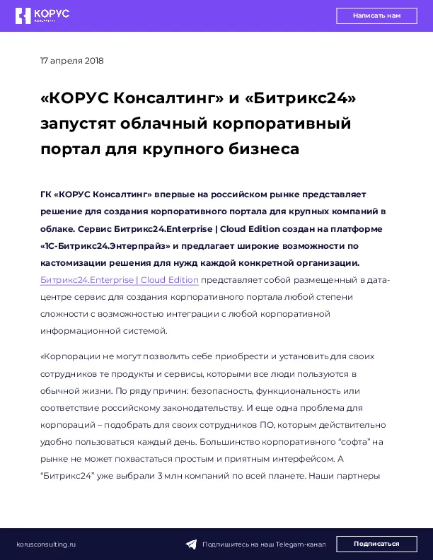 «КОРУС Консалтинг» и «Битрикс24» запустят облачный корпоративный портал для крупного бизнеса
