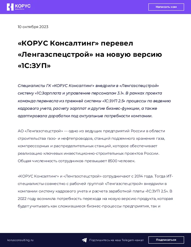 «КОРУС Консалтинг» перевел «Ленгазспецстрой» на новую версию «1С:ЗУП»