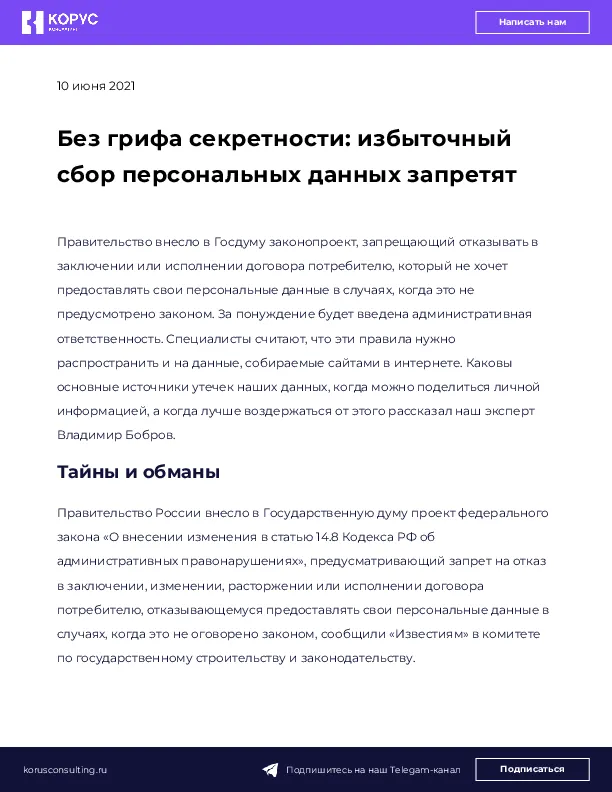 Без грифа секретности: избыточный сбор персональных данных запретят