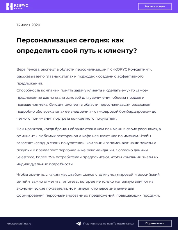 Персонализация сегодня: как определить свой путь к клиенту?