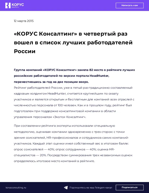 «КОРУС Консалтинг» в четвертый раз вошел в список лучших работодателей России