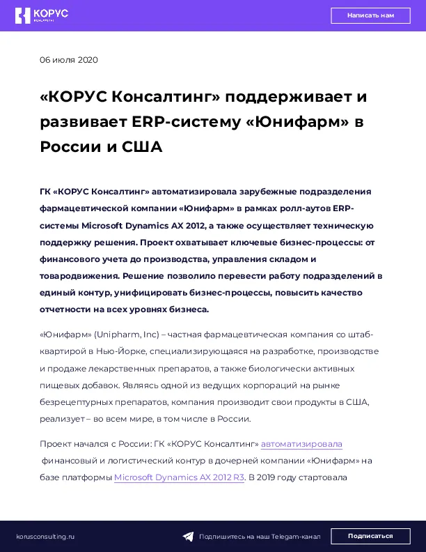 «КОРУС Консалтинг» поддерживает и развивает ERP-систему «Юнифарм» в России и США