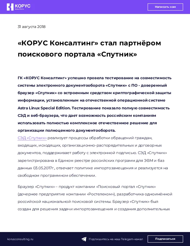 «КОРУС Консалтинг» стал партнёром поискового портала «Спутник»