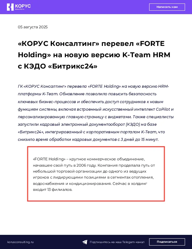 «КОРУС Консалтинг» перевел «FORTE Holding» на новую версию K-Team HRM с КЭДО «Битрикс24» 