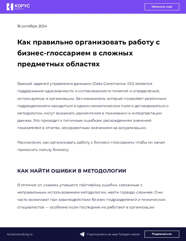 Как правильно организовать работу с бизнес-глоссарием в сложных предметных областях