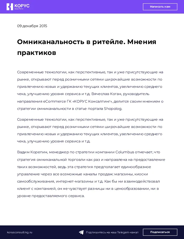 Омниканальность в ритейле. Мнения практиков