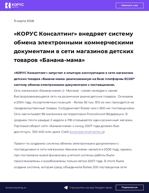 «КОРУС Консалтинг» внедряет систему обмена электронными коммерческими документами в сети магазинов детских товаров «Банана-мама»