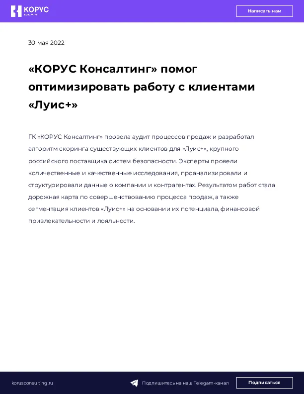 «КОРУС Консалтинг» помог оптимизировать работу с клиентами «Луис+» 