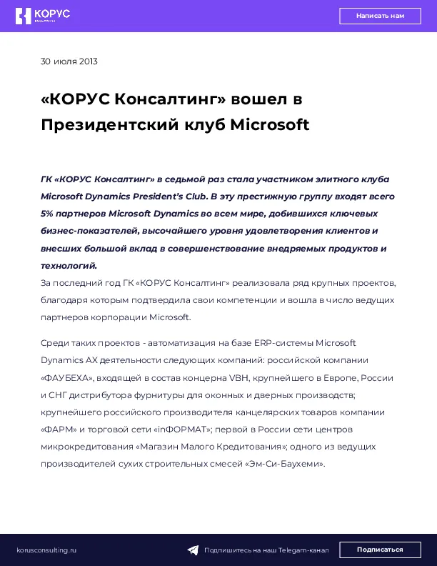 «КОРУС Консалтинг» вошел в Президентский клуб Microsoft
