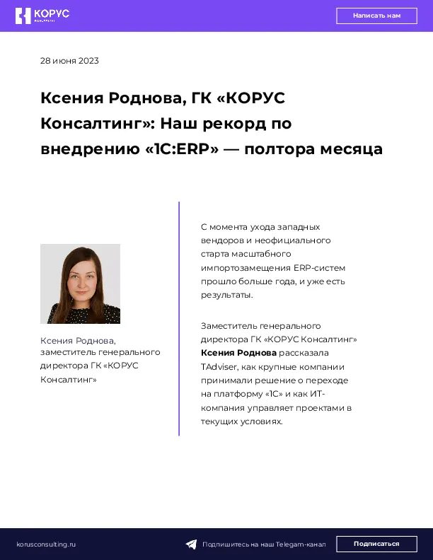 Ксения Роднова, ГК «КОРУС Консалтинг»: Наш рекорд по внедрению «1С:ERP» — полтора месяца