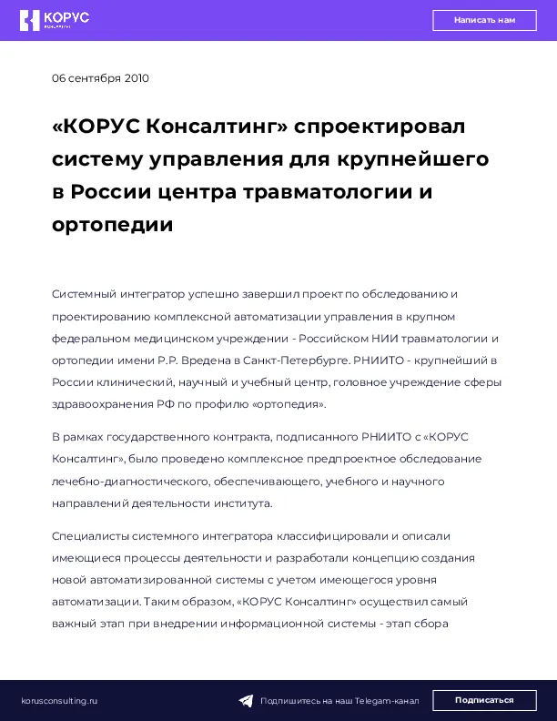«КОРУС Консалтинг» спроектировал систему управления для крупнейшего в России центра травматологии и ортопедии