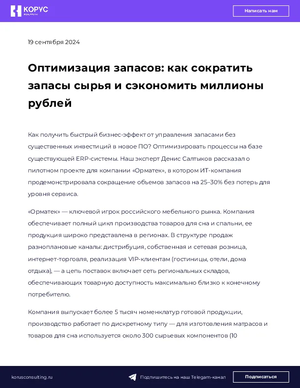 Оптимизация запасов: как сократить запасы сырья и сэкономить миллионы рублей
