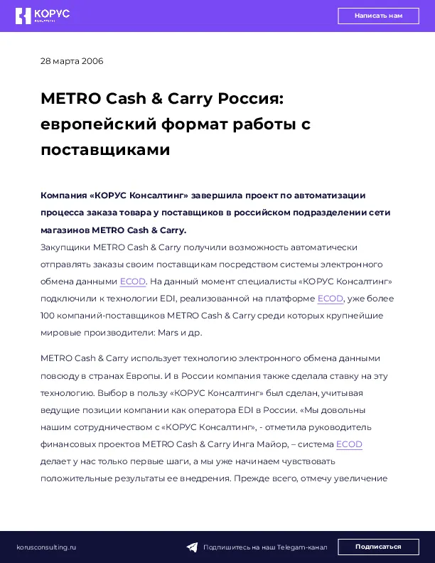 METRO Cash & Carry Россия: европейский формат работы с поставщиками