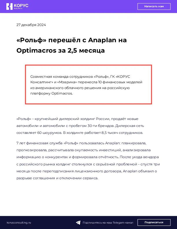 «Рольф» перешёл с Anaplan на Optimacros за 2,5 месяца