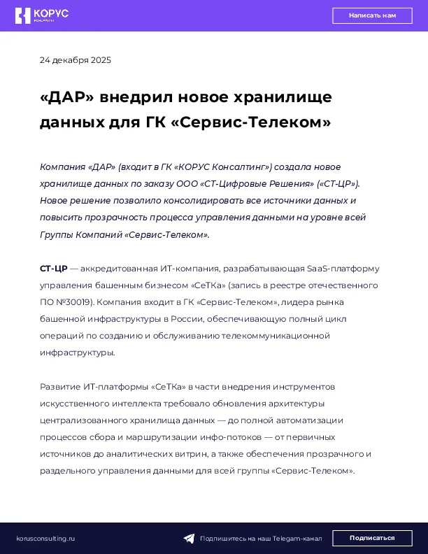 «ДАР» внедрил новое хранилище данных для ГК «Сервис-Телеком»