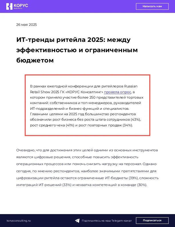 ИТ-тренды ритейла 2025: между эффективностью и ограниченным бюджетом