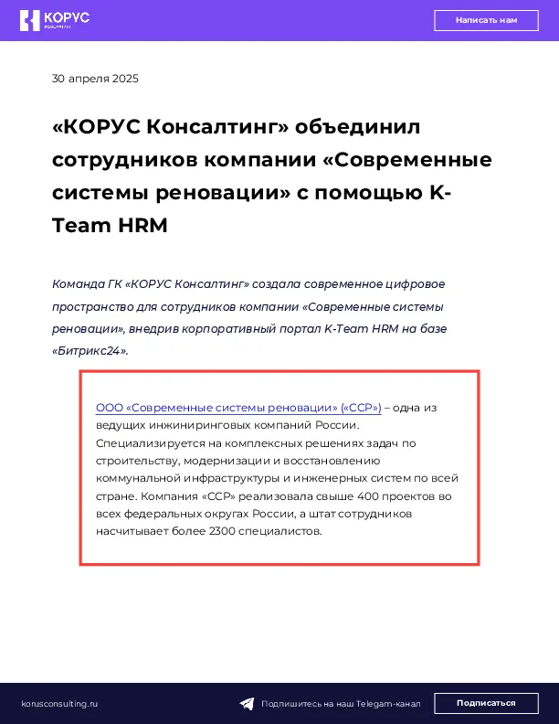 «КОРУС Консалтинг» объединил сотрудников компании «Современные системы реновации» с помощью K-Team HRM