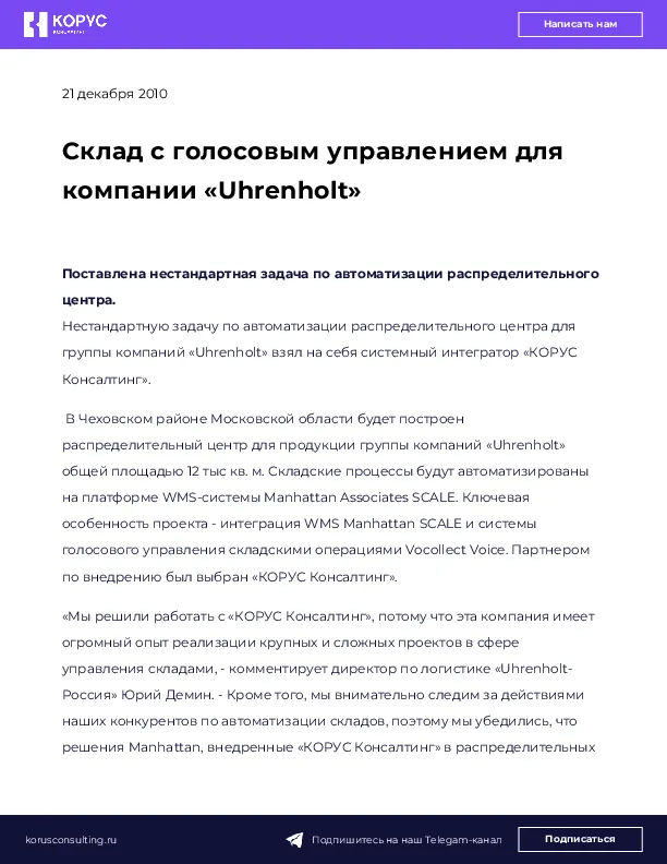 Cклад с голосовым управлением для компании «Uhrenholt»