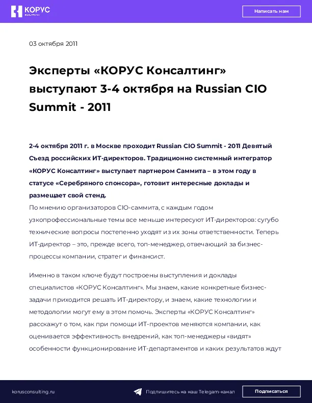 Эксперты «КОРУС Консалтинг» выступают 3-4 октября на Russian CIO Summit - 2011