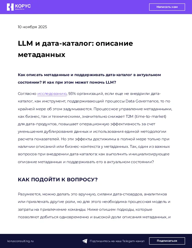 LLM и дата-каталог: описание метаданных