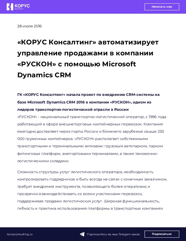 «КОРУС Консалтинг» автоматизирует управление продажами в компании «РУСКОН» с помощью Microsoft Dynamics CRM