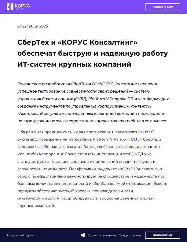 СберТех и «КОРУС Консалтинг» обеспечат быструю и надежную работу ИТ-систем крупных компаний