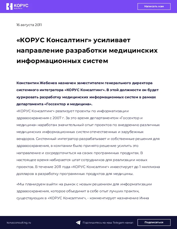«КОРУС Консалтинг» усиливает направление разработки медицинских информационных систем