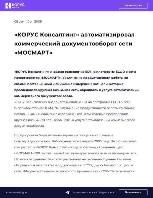 «КОРУС Консалтинг» автоматизировал коммерческий документооборот сети «МОСМАРТ»
