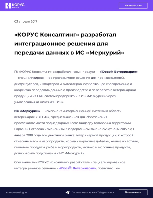 «КОРУС Консалтинг» разработал интеграционное решения для передачи данных в ИС «Меркурий»