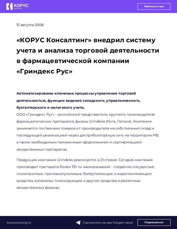 «КОРУС Консалтинг» внедрил систему учета и анализа торговой деятельности в фармацевтической компании «Гриндекс Рус»