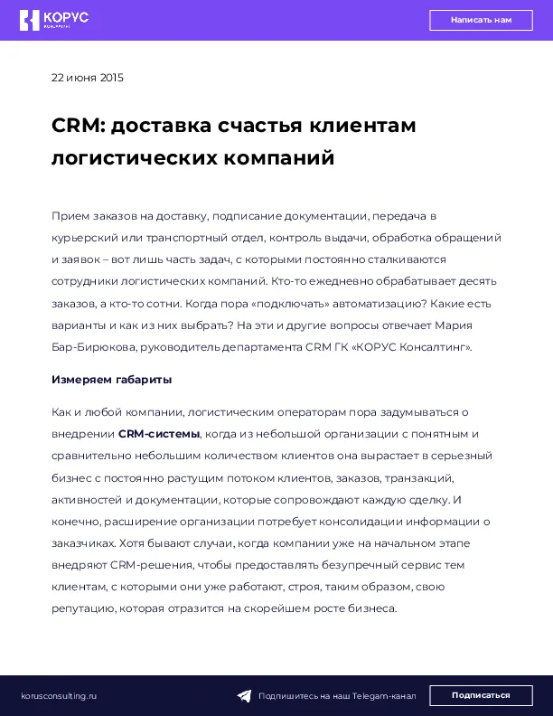 CRM: доставка счастья клиентам логистических компаний