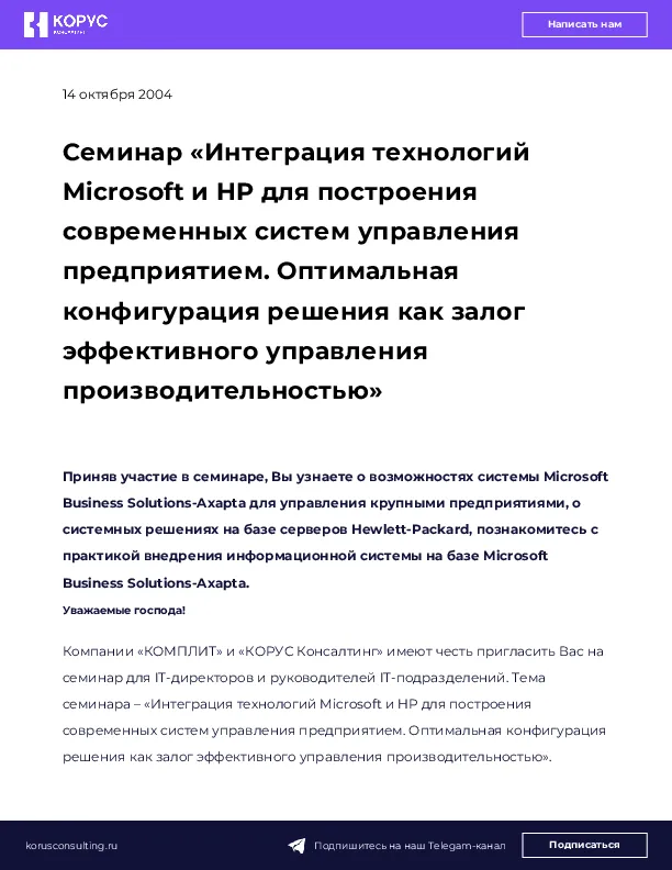 Семинар «Интеграция технологий Microsoft и HP для построения современных систем управления предприятием. Оптимальная конфигурация решения как залог эффективного управления производительностью»