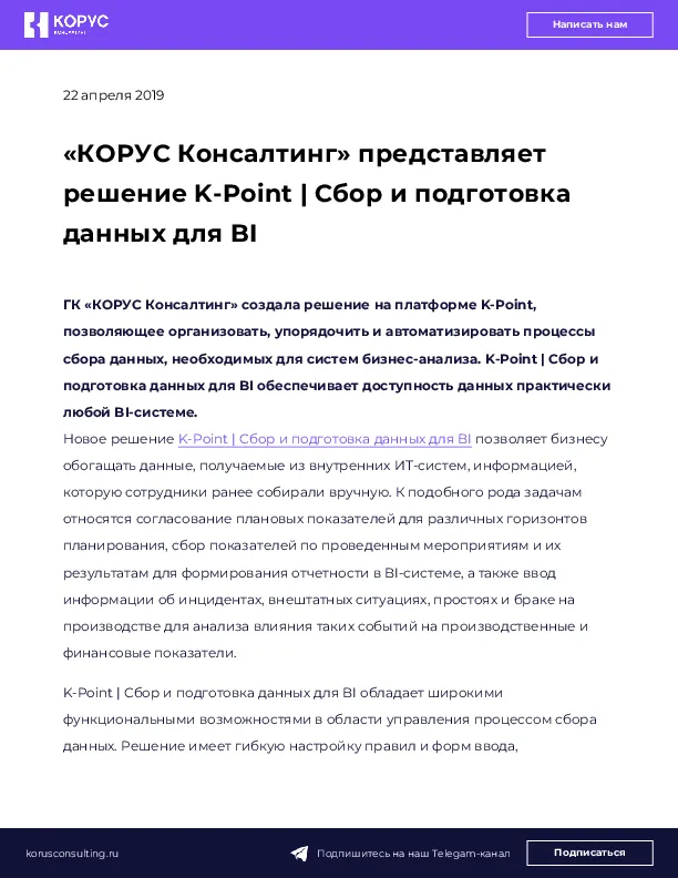 «КОРУС Консалтинг» представляет решение K-Point | Сбор и подготовка данных для BI