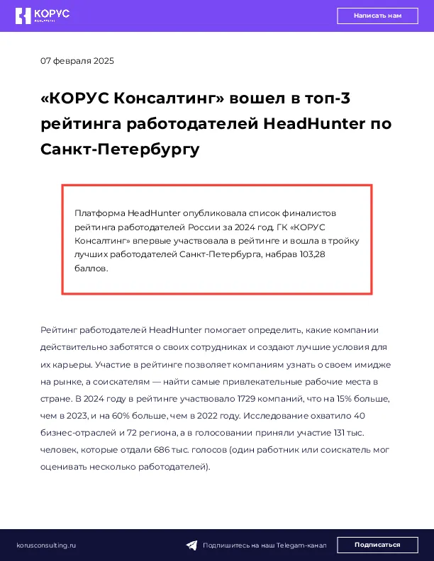 «КОРУС Консалтинг» вошел в топ-3 рейтинга работодателей HeadHunter по Санкт-Петербургу 