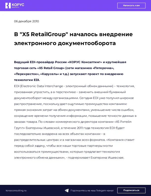 В "X5 RetailGroup" началось внедрение электронного документооборота