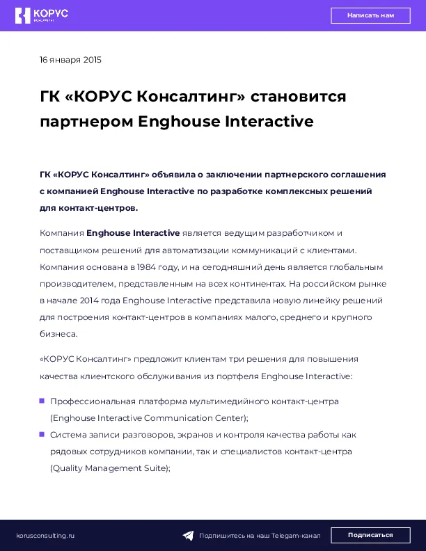 ГК «КОРУС Консалтинг» становится партнером Enghouse Interactive