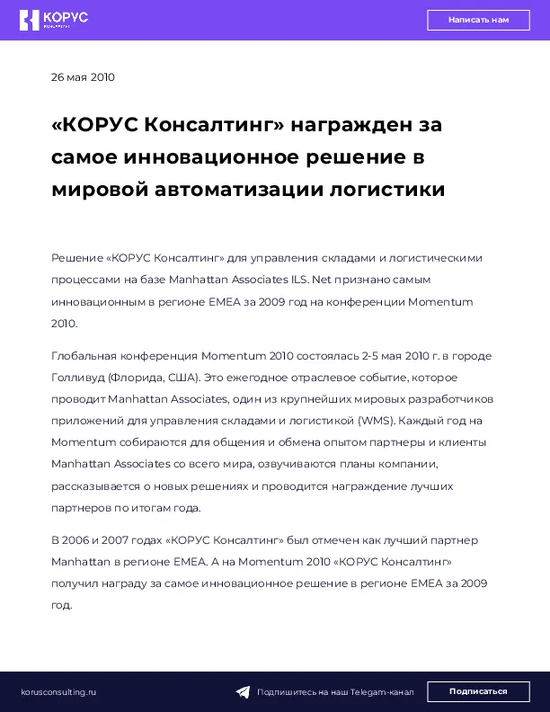 «КОРУС Консалтинг» награжден за самое инновационное решение в мировой автоматизации логистики