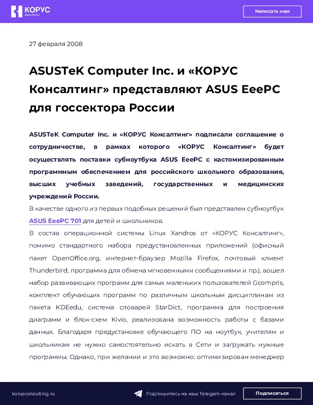 ASUSTeK Computer Inc. и «КОРУС Консалтинг» представляют ASUS EeePC для госсектора России