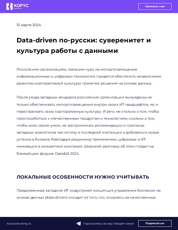 Data-driven по-русски: суверенитет и культура работы с данными