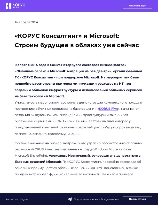 «КОРУС Консалтинг» и Microsoft: Строим будущее в облаках уже сейчас