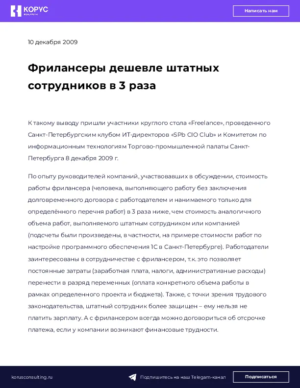 Фрилансеры дешевле штатных сотрудников в 3 раза
