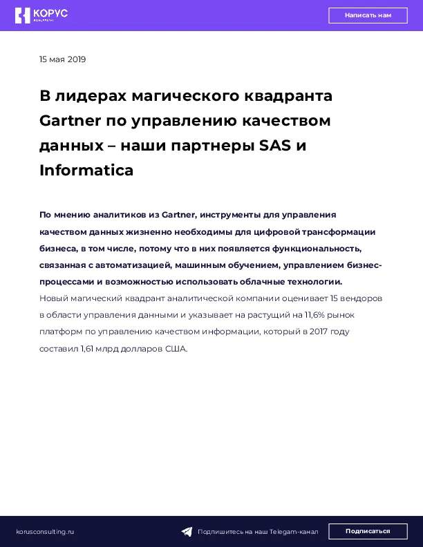 В лидерах магического квадранта Gartner по управлению качеством данных – наши партнеры SAS и Informatica