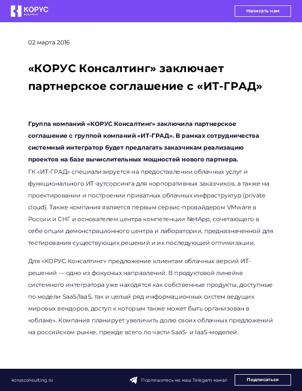 «КОРУС Консалтинг» заключает партнерское соглашение с «ИТ-ГРАД»