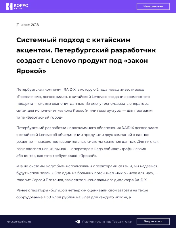 Системный подход с китайским акцентом. Петербургский разработчик создаст с Lenovo продукт под «закон Яровой»