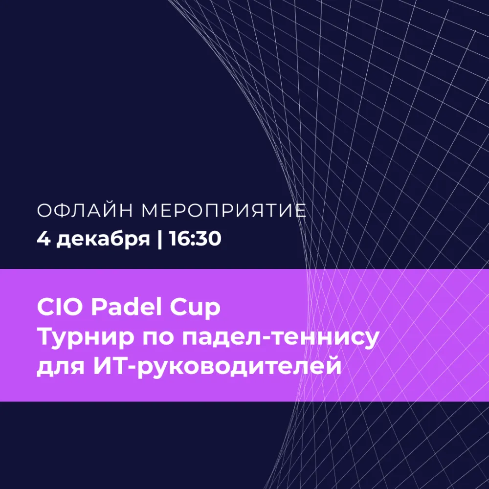 Турнир по падел-теннису для ИТ-руководителей CIO Padel Cup