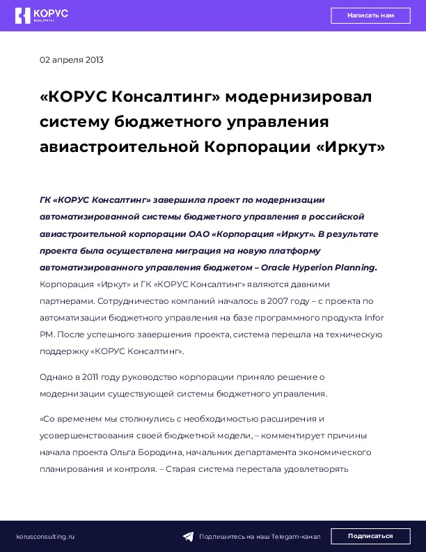 «КОРУС Консалтинг» модернизировал систему бюджетного управления авиастроительной Корпорации «Иркут»