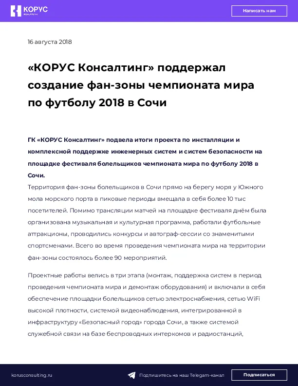 «КОРУС Консалтинг» поддержал создание фан-зоны чемпионата мира по футболу 2018 в Сочи