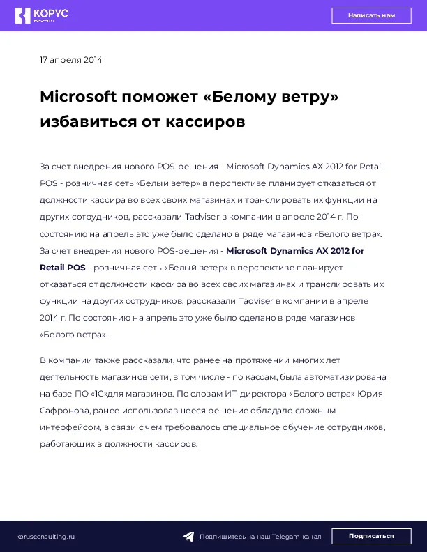 Microsoft поможет «Белому ветру» избавиться от кассиров