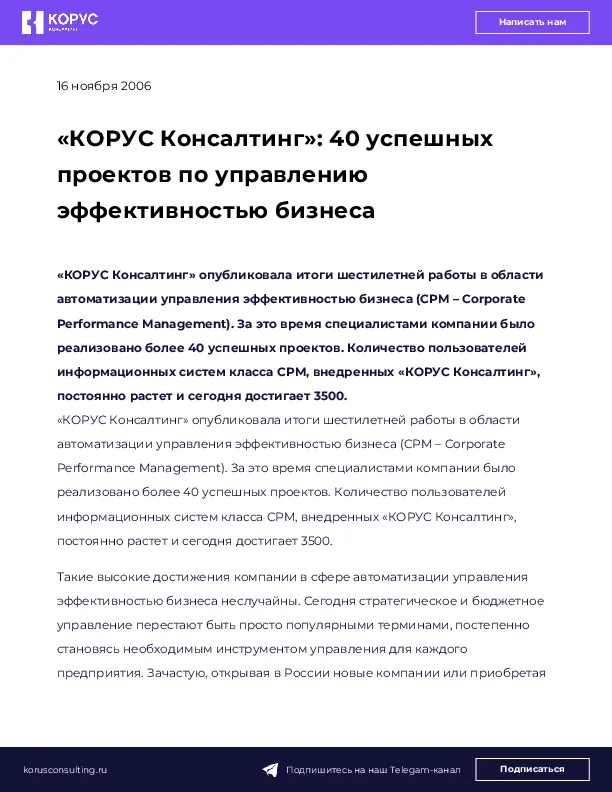 &laquo;КОРУС Консалтинг&raquo;: 40 успешных проектов по управлению эффективностью бизнеса